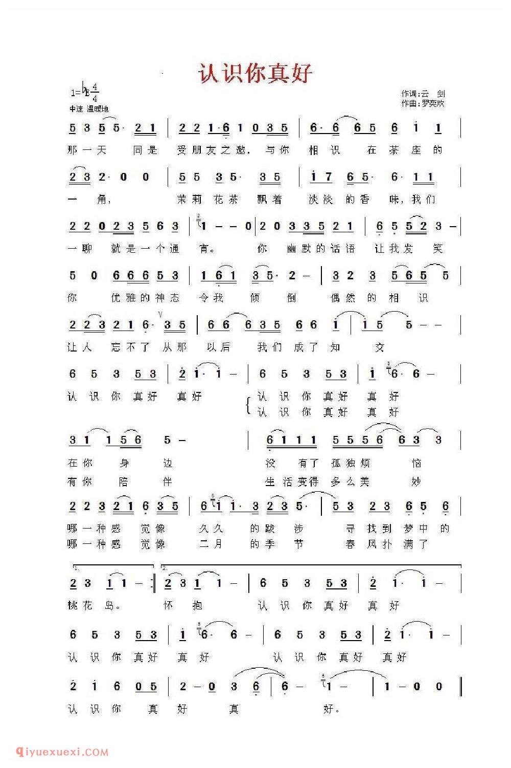 认识你真好(云剑词 罗奕欢曲)简谱