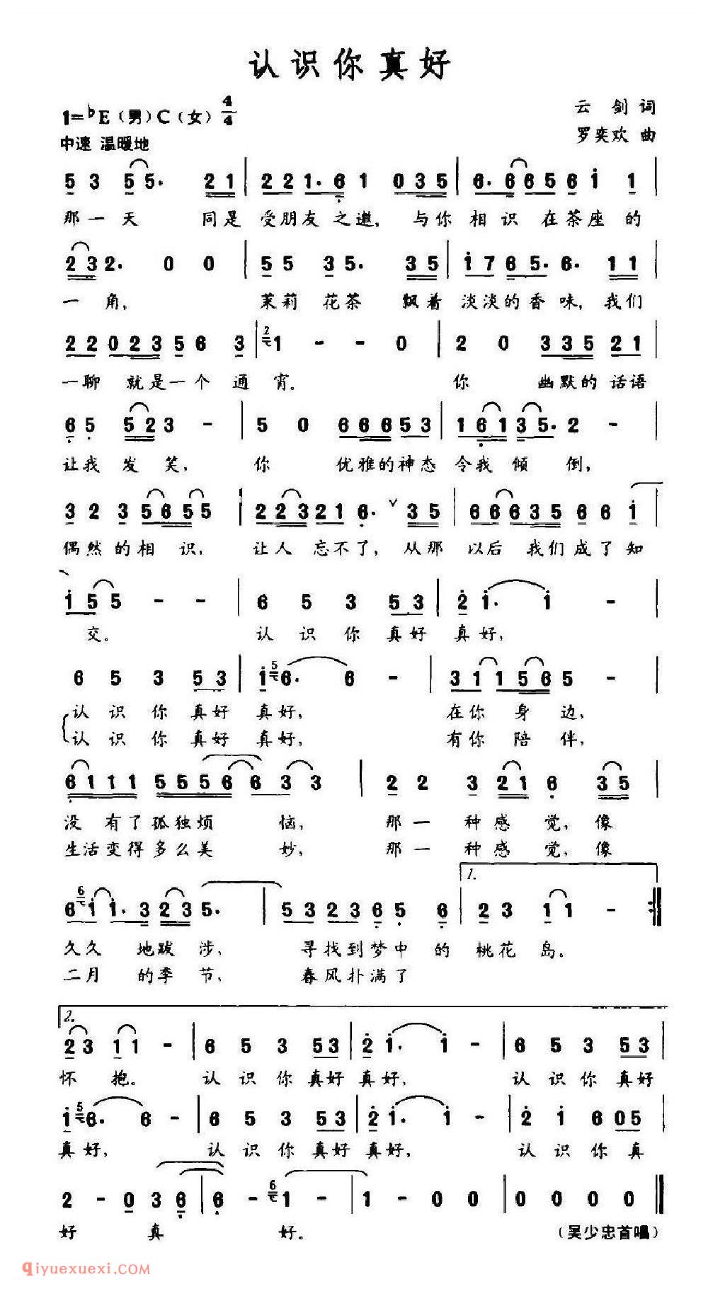 认识你真好（云剑词 罗奕欢曲）简谱