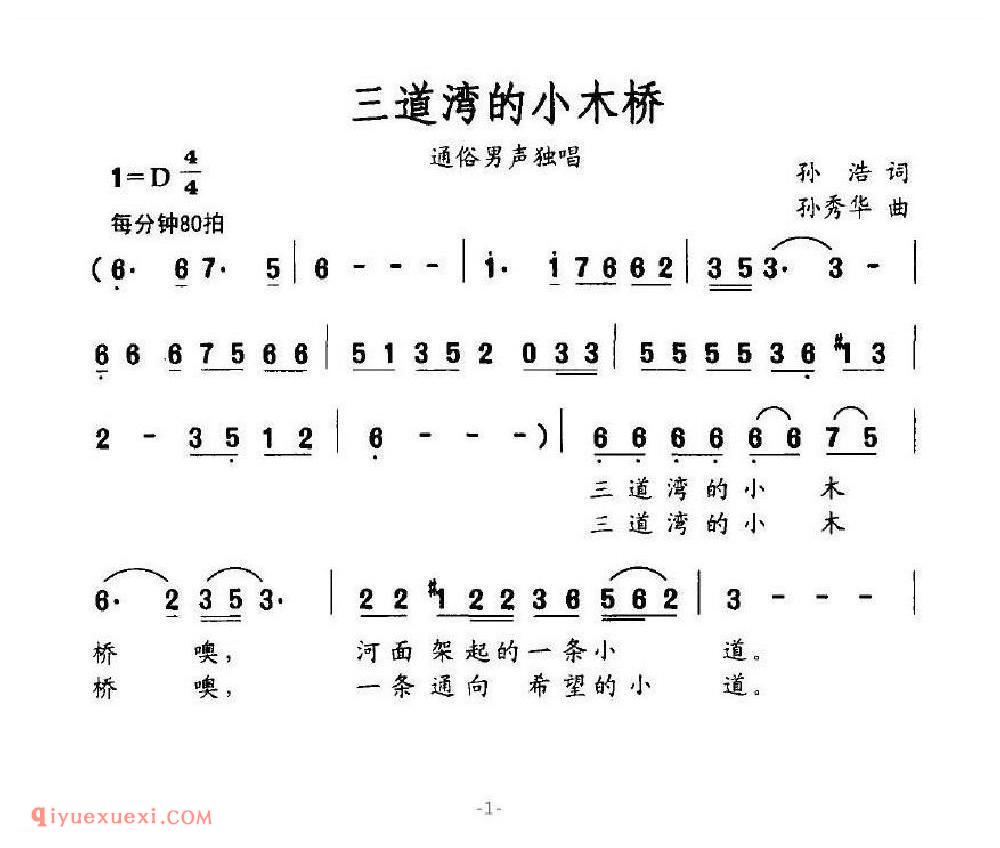 三道湾的小木桥简谱