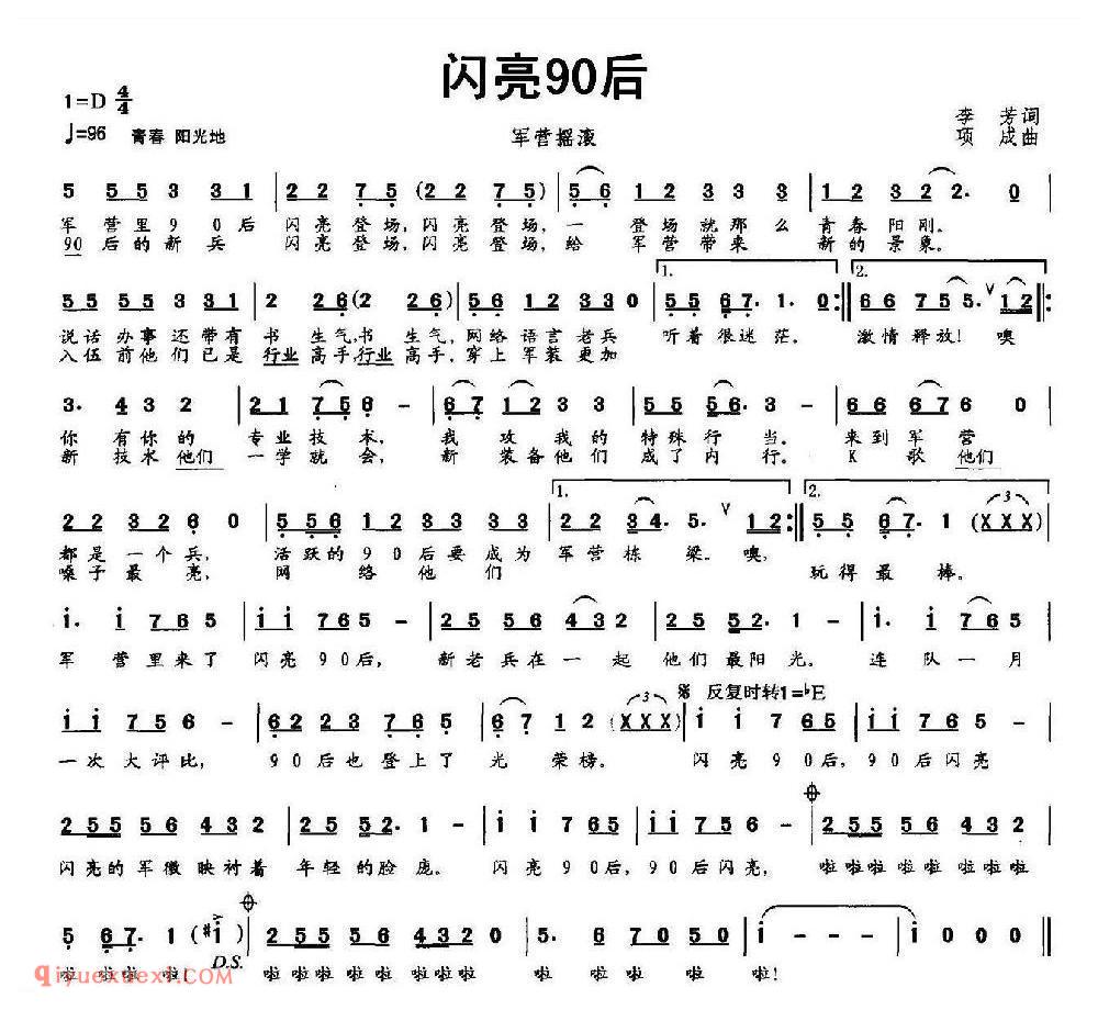 闪亮90后(军营摇滚)简谱