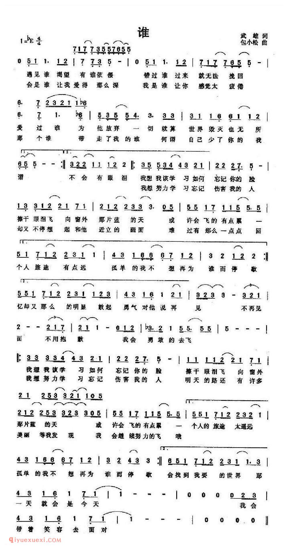 谁(武雄词 包小松曲)简谱