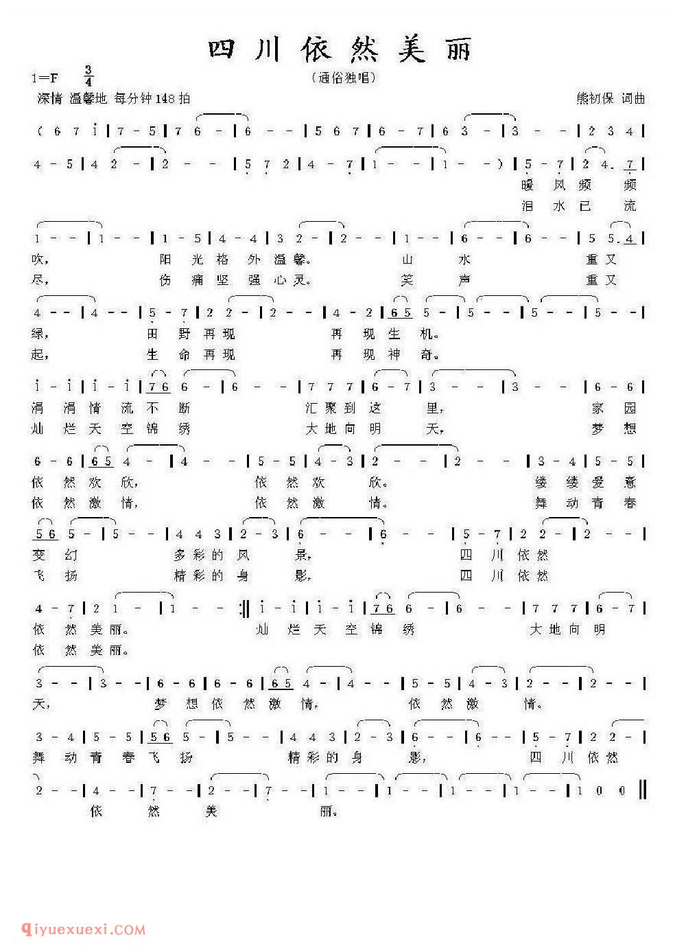 四川依然美丽（熊初保词曲）简谱