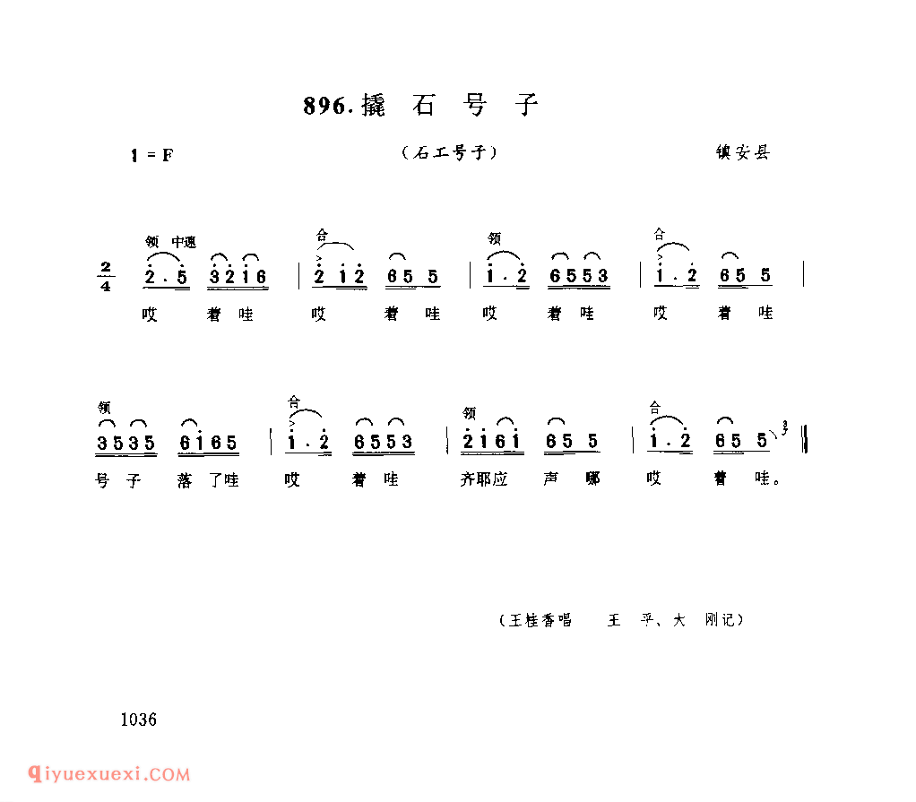 撬石号子(石工号子) 1979年 镇安县_陕西民歌简谱
