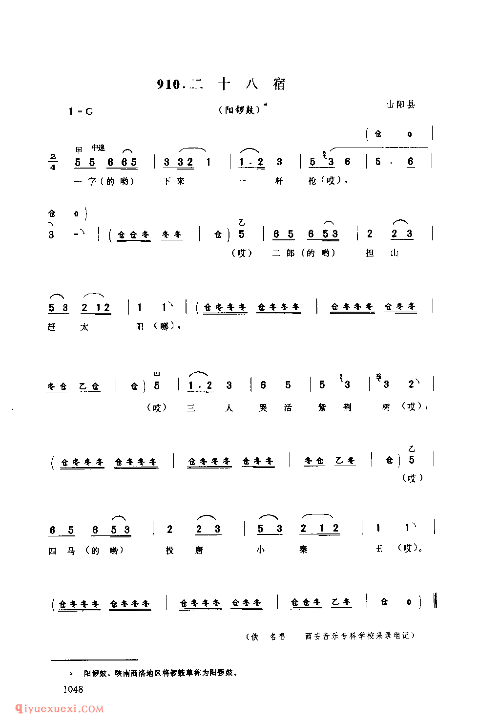 二十八宿(阳锣鼓) 1959年 山阳县_陕西民歌简谱