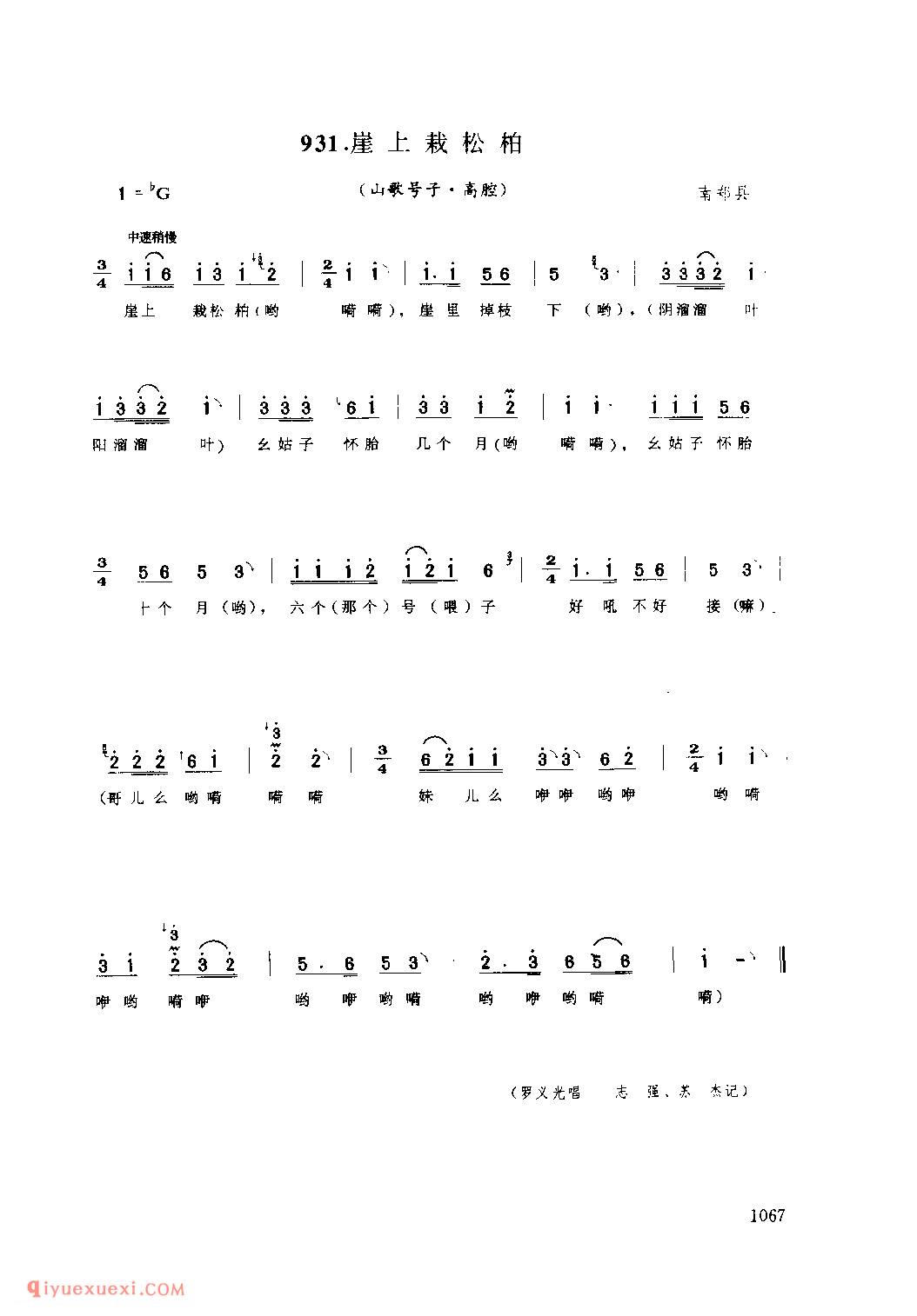 崖上栽松柏(山歌号子) 1979年 南郑县_陕西民歌简谱