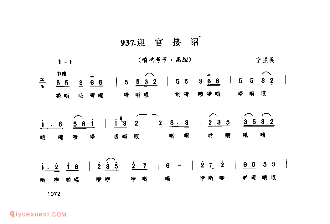 迎官接诏(唢呐号子) 1979年 宁强县_陕西民歌简谱