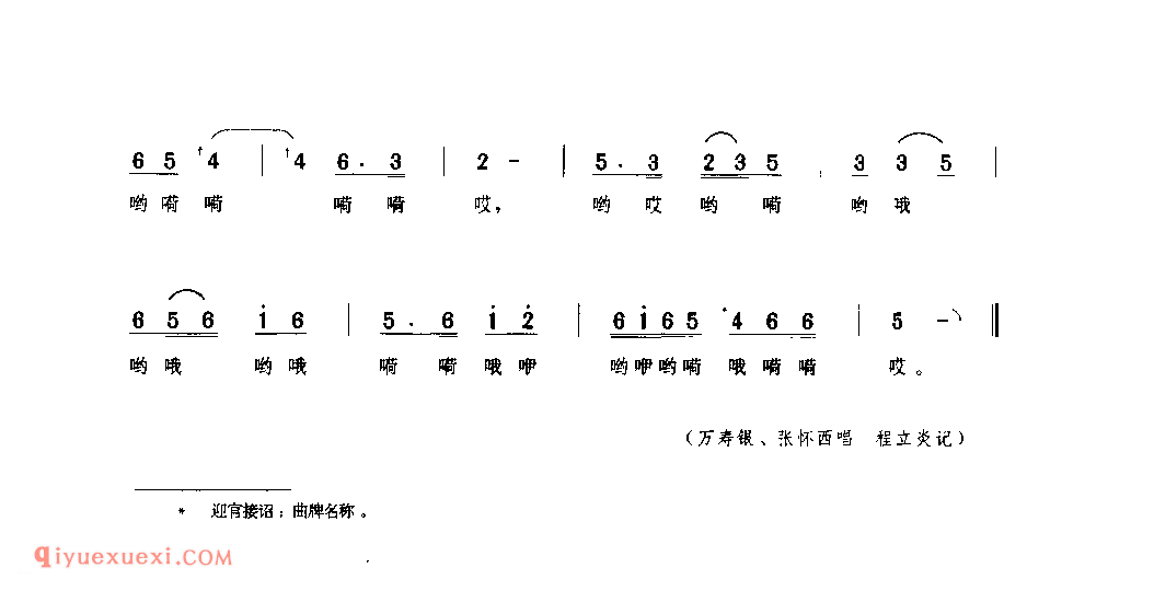 迎官接诏(唢呐号子) 1979年 宁强县_陕西民歌简谱