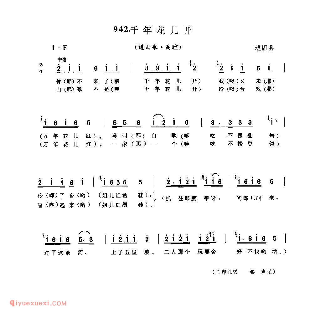 千年花儿开(通山歌) 1979年 城固县_陕西民歌简谱