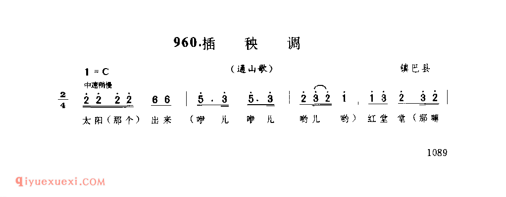 插秧调(通山歌) 1962年 镇巴县_陕西民歌简谱