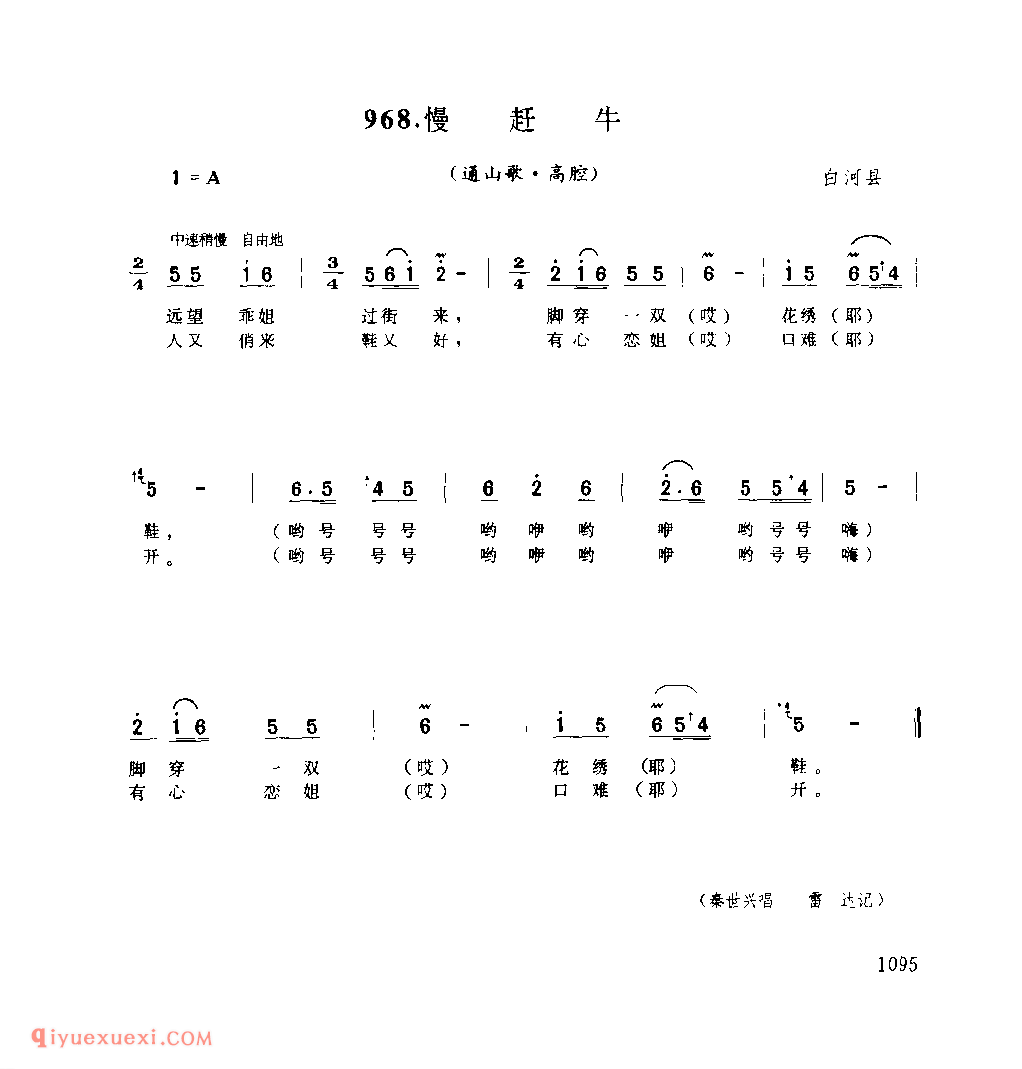 慢赶牛(通山歌) 1963年 白河县_陕西民歌简谱