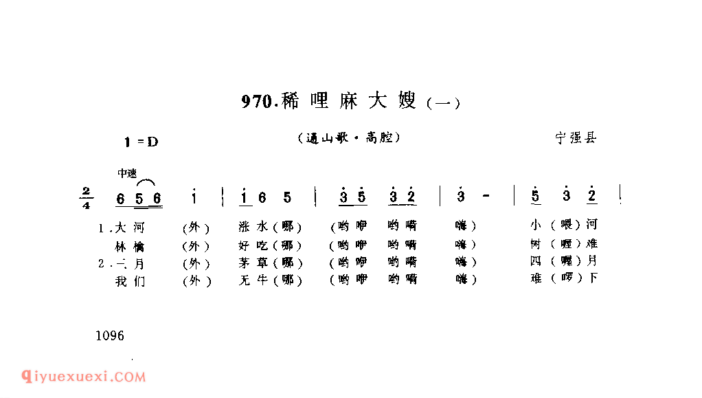 稀哩麻大嫂(一)(通山歌) 1979年 宁强县_陕西民歌简谱