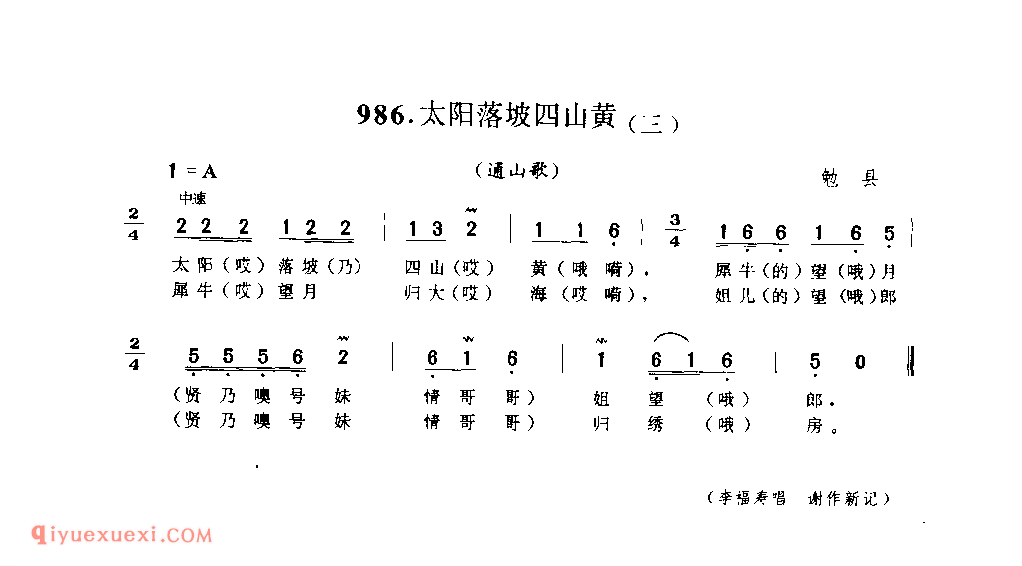 太阳落坡四山黄(三)(通山歌) 1979年 勉县_陕西民歌简谱
