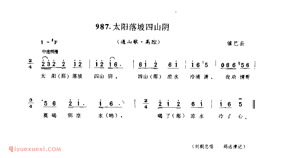 太阳落坡四山阴(通山歌) 1979年 镇巴县_陕西民歌简谱