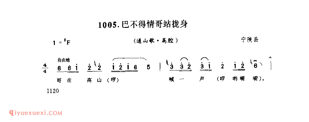 巴不得情哥站拢身(通山歌) 1979年 宁陕县_陕西民歌简谱