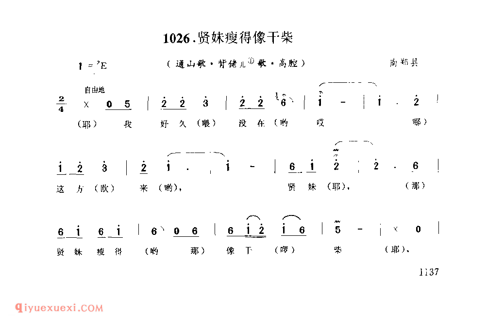 贤妹瘦得像干柴(通山歌) 1979年 南郑县_陕西民歌简谱