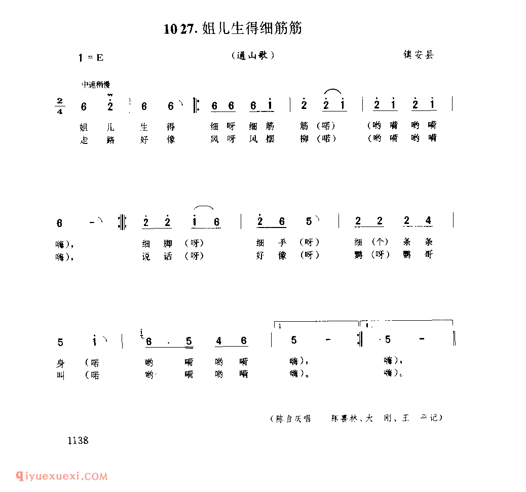 姐儿生得细筋筋(通山歌) 1979年 镇安县_陕西民歌简谱