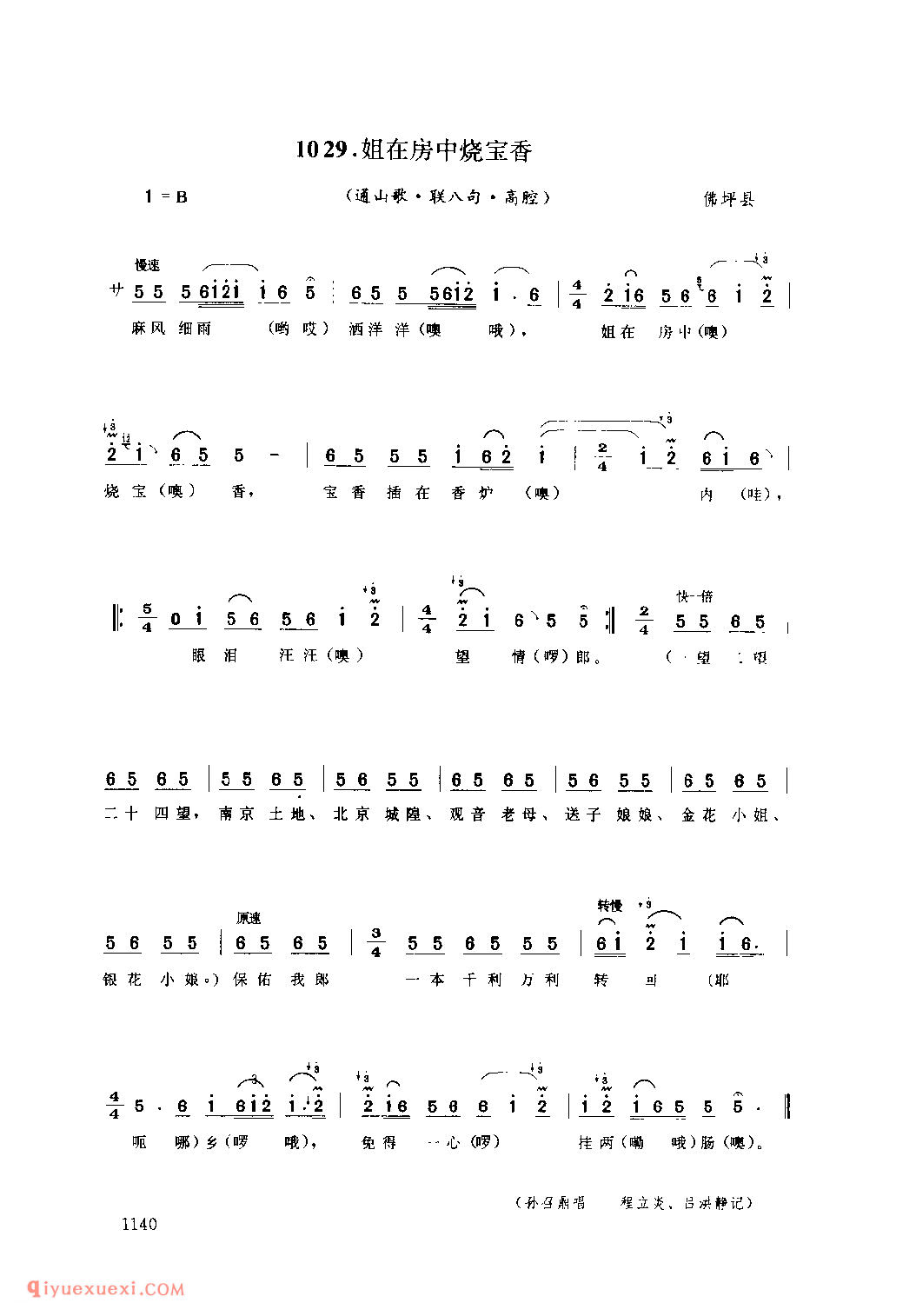 姐在房中烧宝香(通山歌) 1979年 佛坪县_陕西民歌简谱