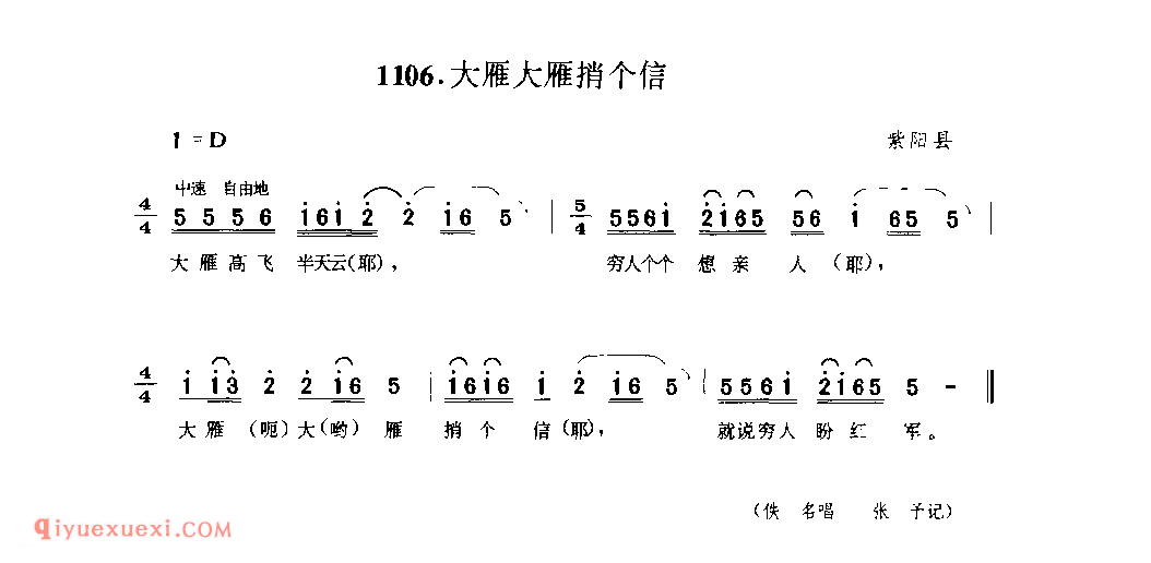 大雁大雁捎个信 1952年 紫阳县_陕西民歌简谱