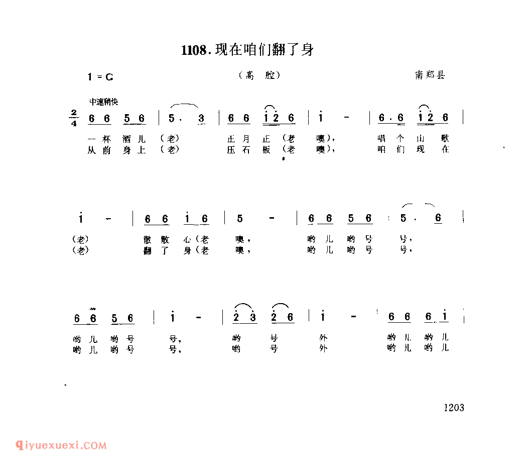 现在咱们翻了身 1953年 南郑县_陕西民歌简谱