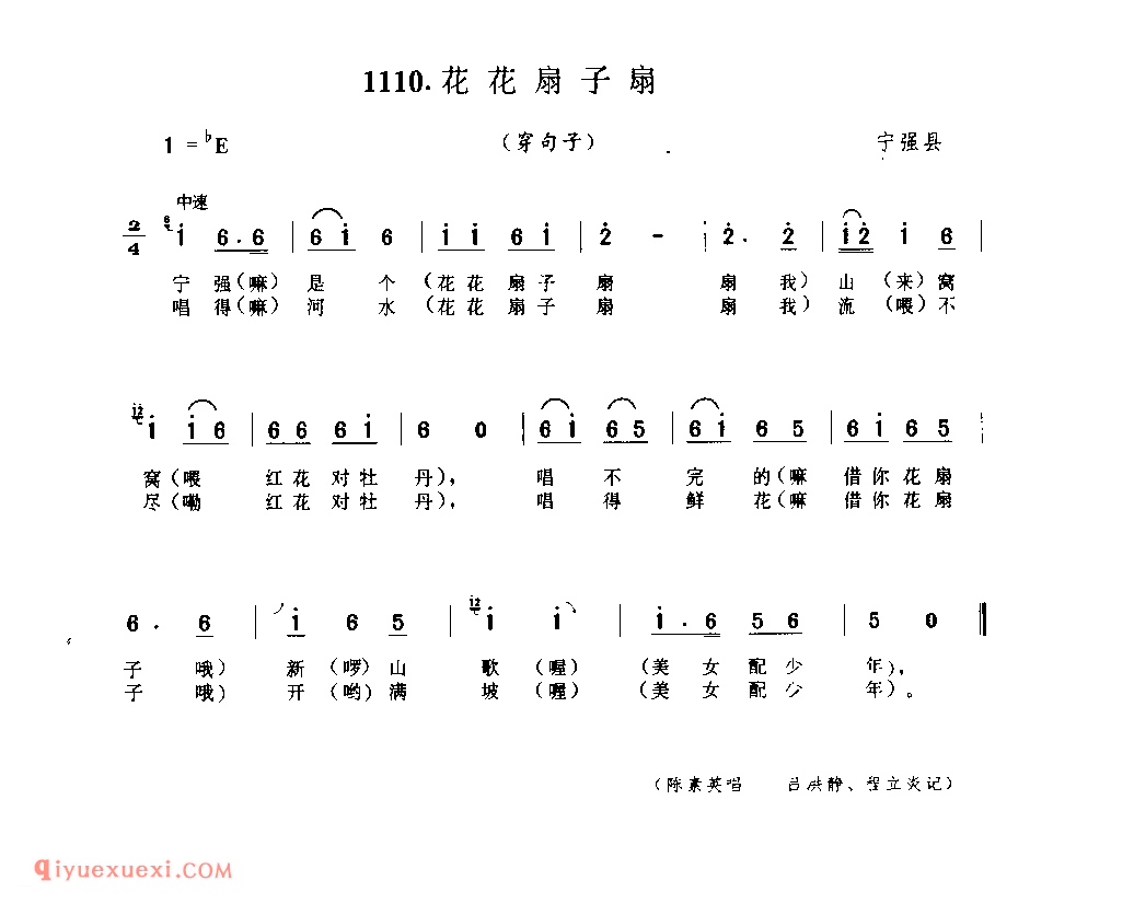 花花扇子扇 1979年 宁强县_陕西民歌简谱