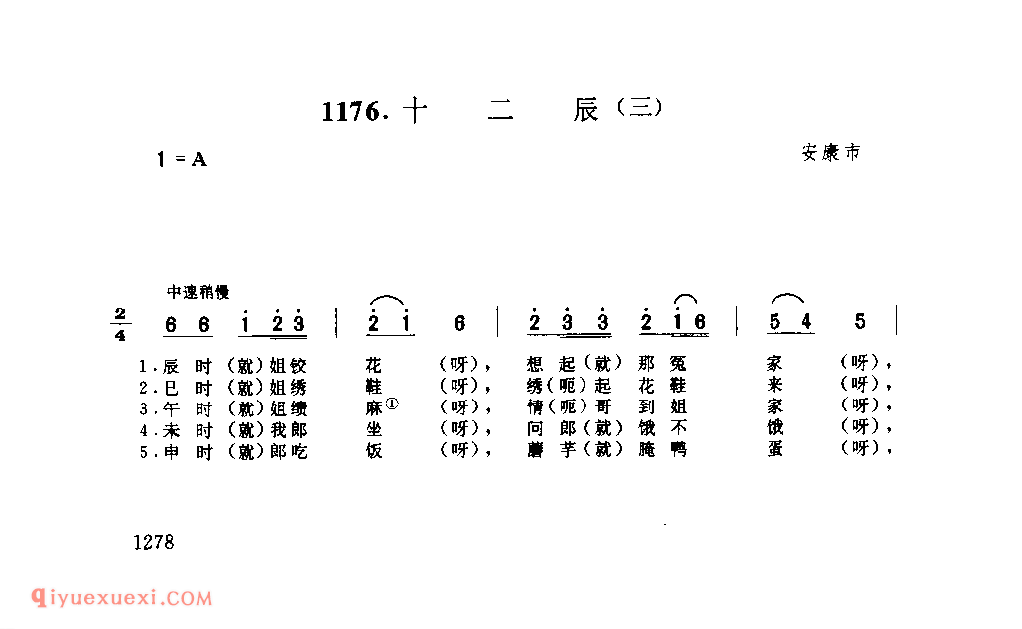十二辰(三) 1953年 安康市_一般小调_陕西民歌简谱