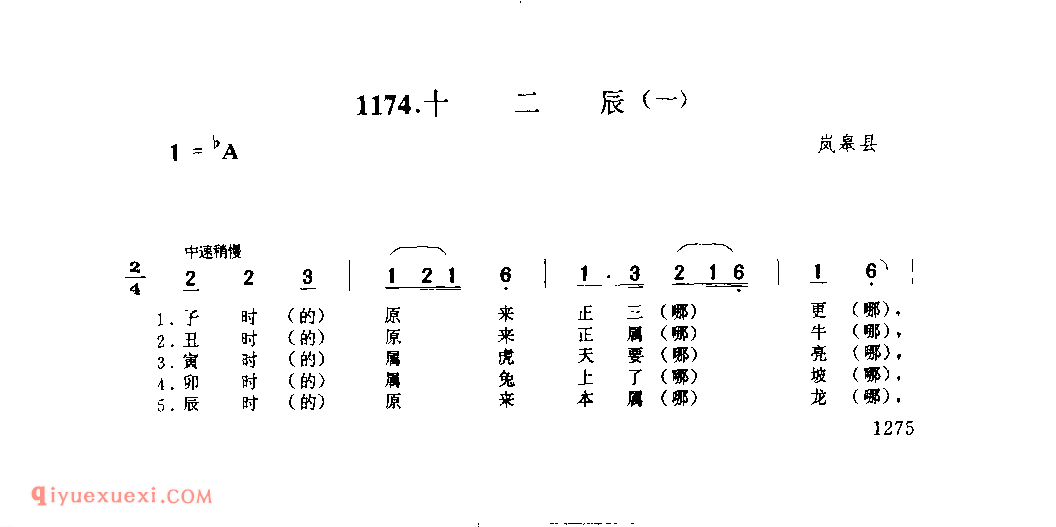十二辰(一) 1952年 岚皋县_一般小调_陕西民歌简谱