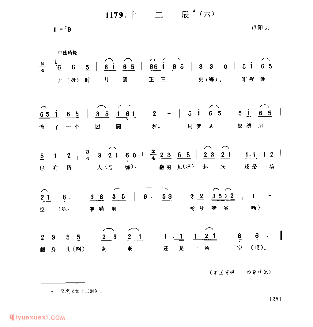 十二辰(六) 1979年 旬阳县_一般小调_陕西民歌简谱