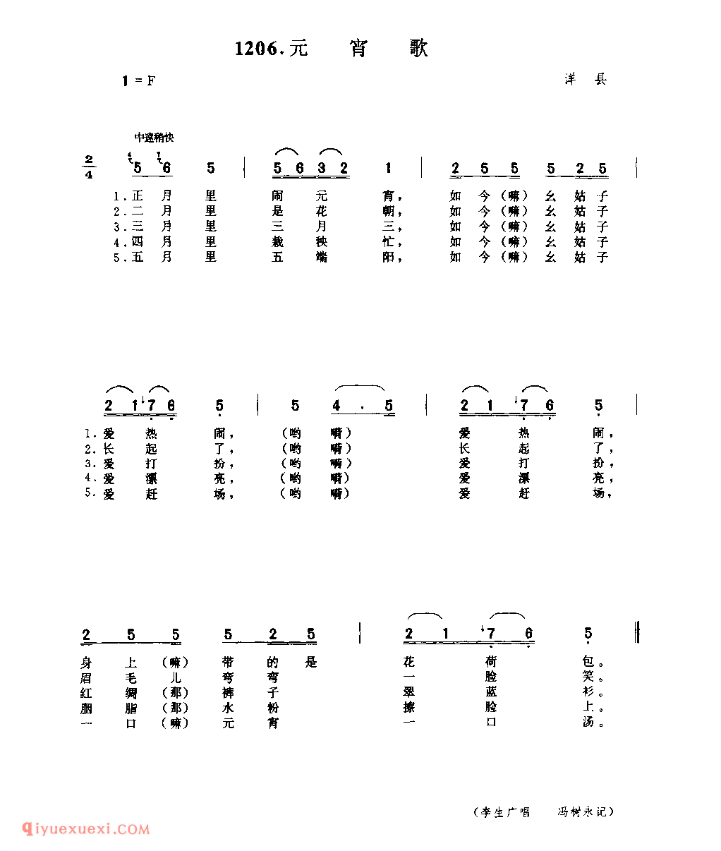 元宵歌 1979年 洋县_一般小调_陕西民歌简谱