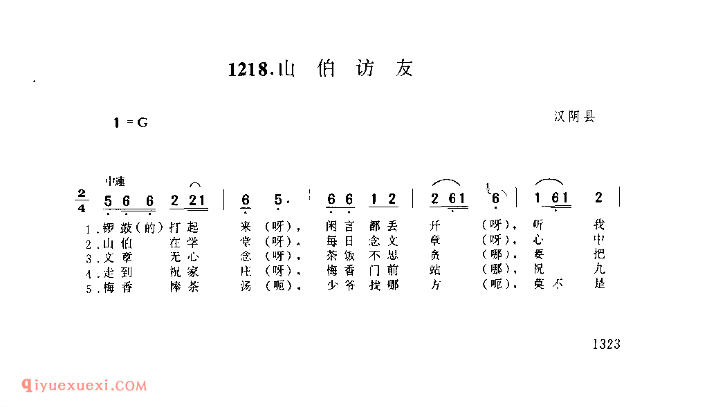 山伯访友 1979年 汉阴县_一般小调_陕西民歌简谱