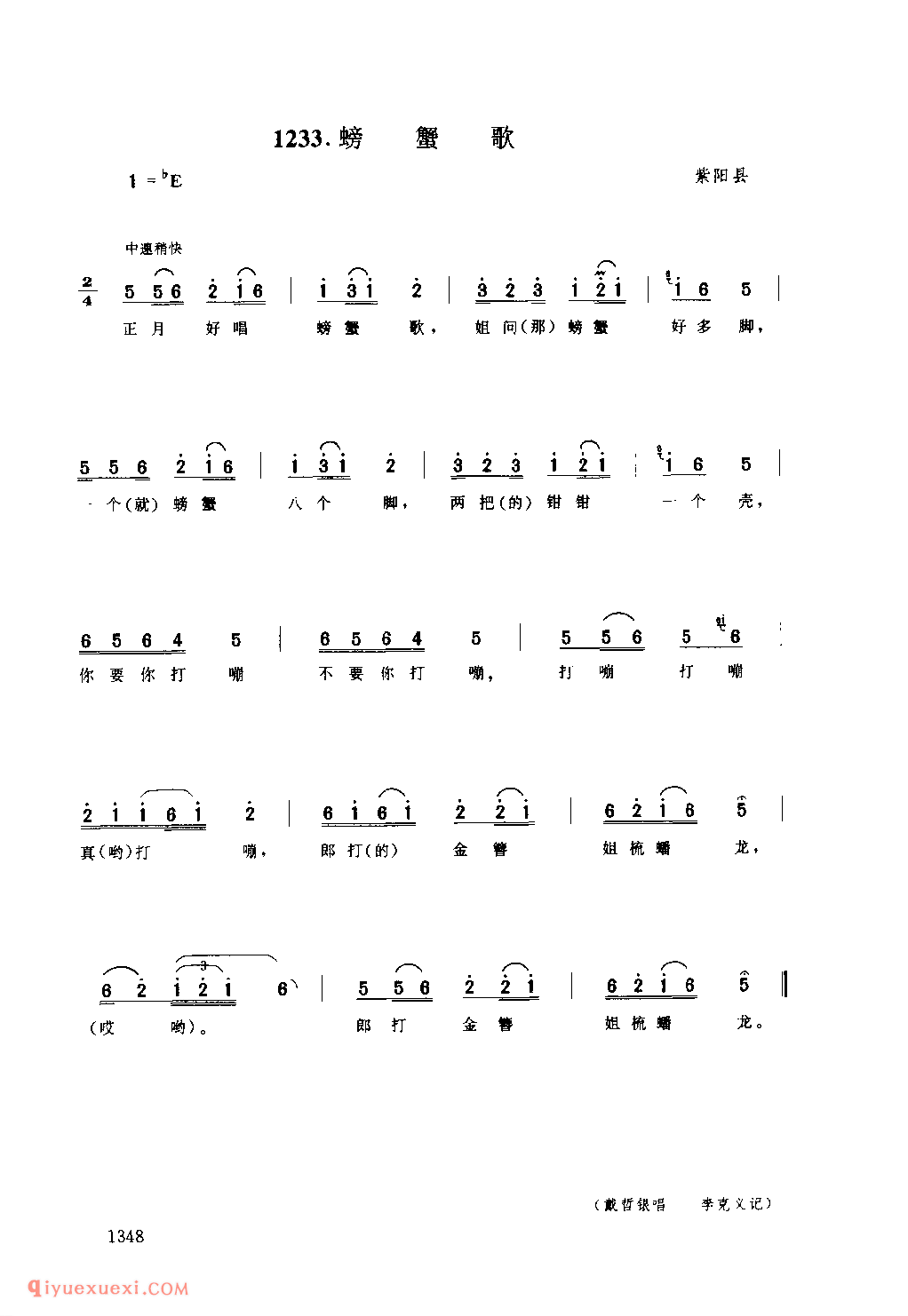 螃蟹歌 1958年 紫阳县_一般小调_陕西民歌简谱