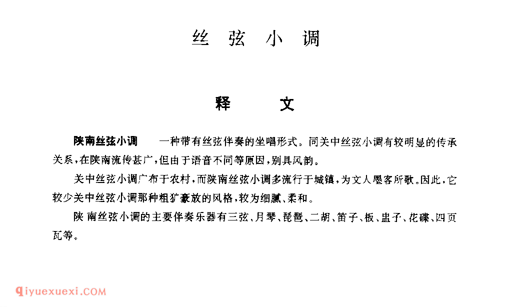 什么是丝弦小调?丝弦小调介绍