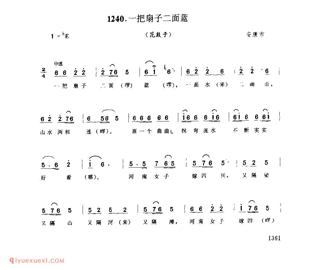 一把扇子二面蓝(花鼓子) 1952年 安康市_陕西民歌简谱