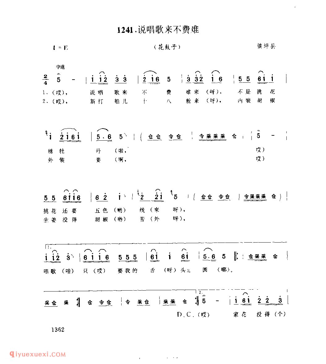 说唱歌来不费难(花鼓子) 1958年 镇坪县_陕西民歌简谱