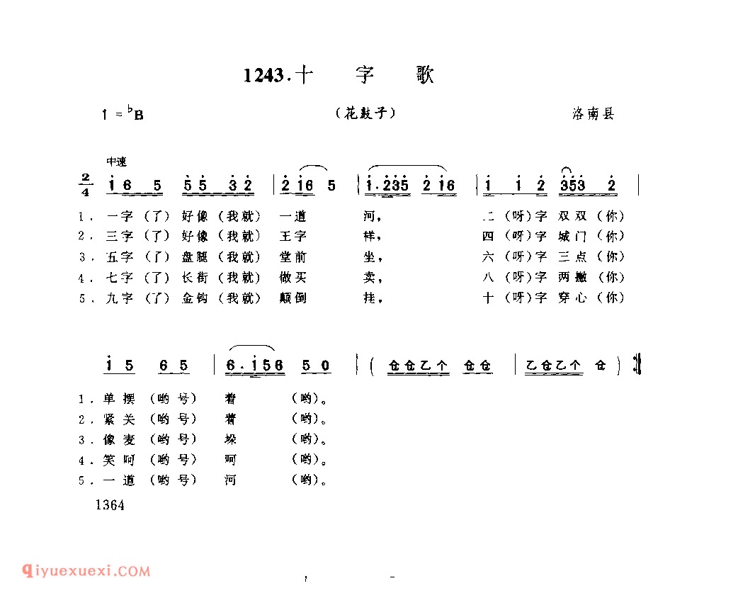 十字歌(花鼓子) 1979年 洛南县_陕西民歌简谱