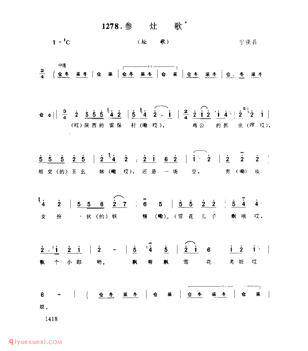 参灶歌(坛歌) 1979年 宁强县_陕西民歌简谱