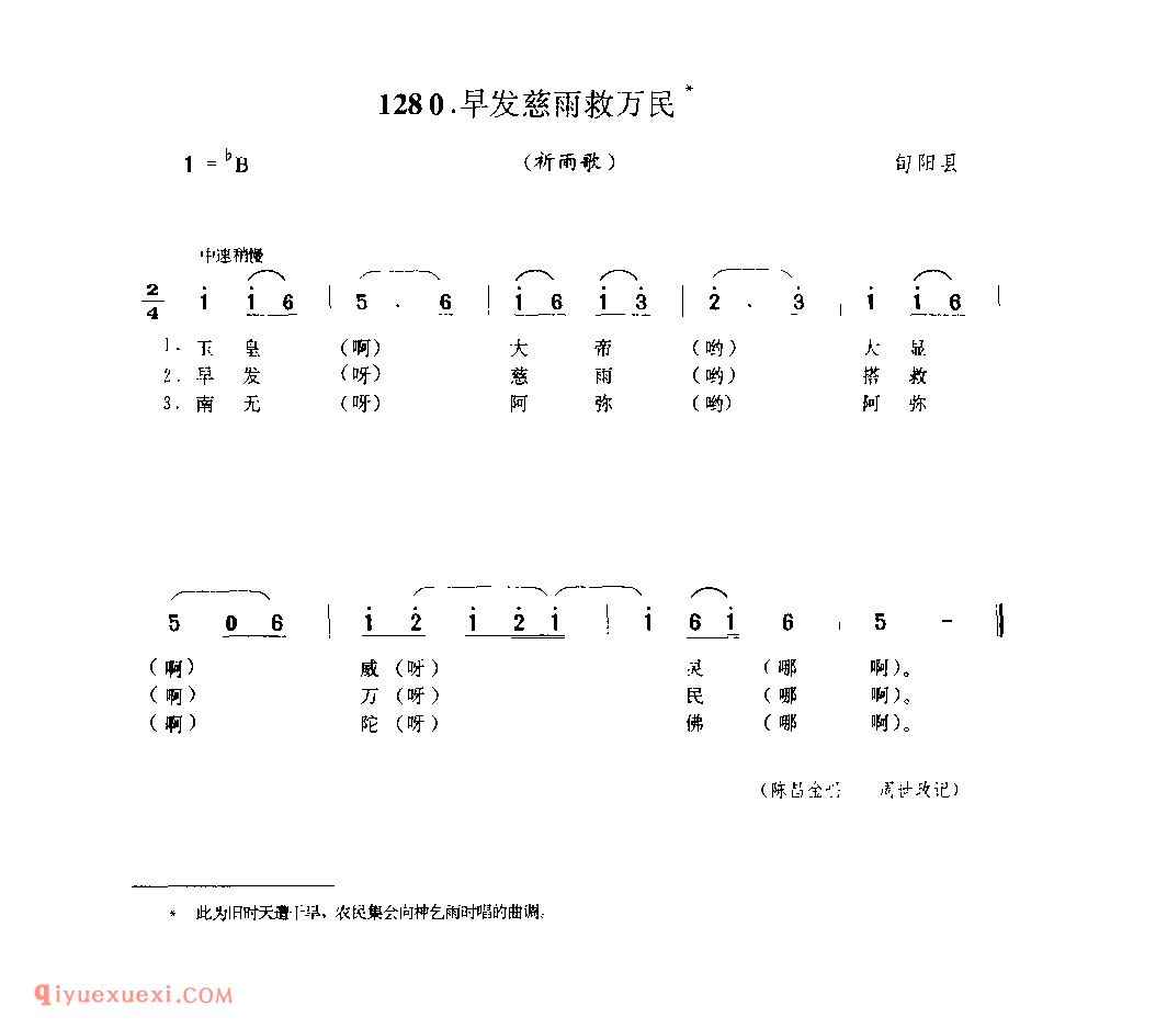 早发慈雨救万民(祈雨歌) 1979年 旬阳县_陕西民歌简谱