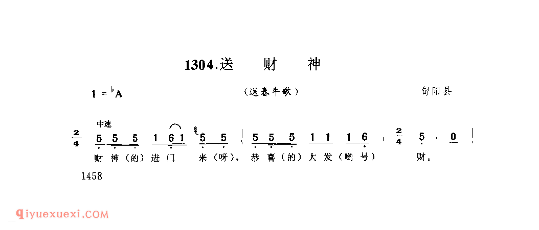 送财神(送春牛调) 1979年 旬阳县_陕西民歌简谱
