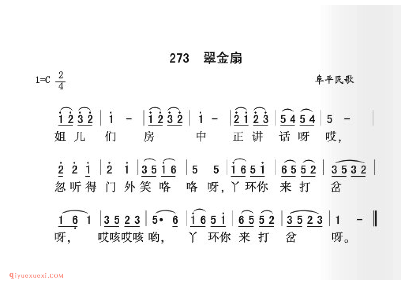 翠金扇简谱_阜平民歌_中国原生态民歌