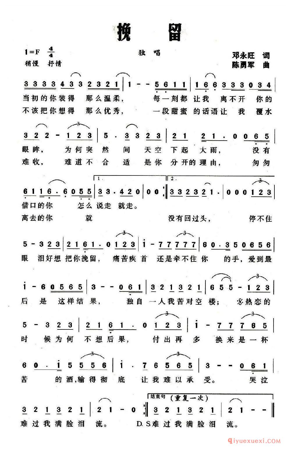 挽留(邓永旺词 陈勇军曲) 乐谱