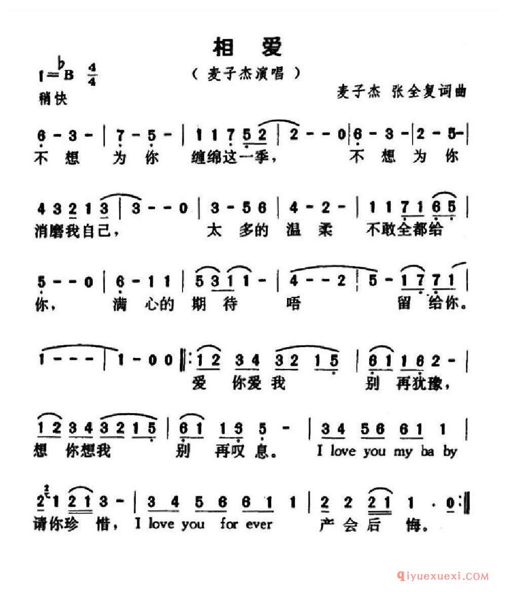 相爱（麦子杰_、张全复词 麦子杰_、张全复曲）乐谱