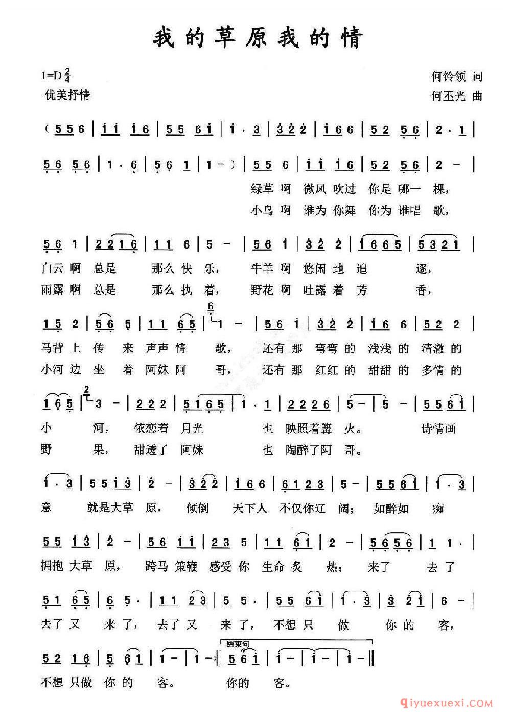 我的草原我的情(何铃领词 何丕光曲)乐谱