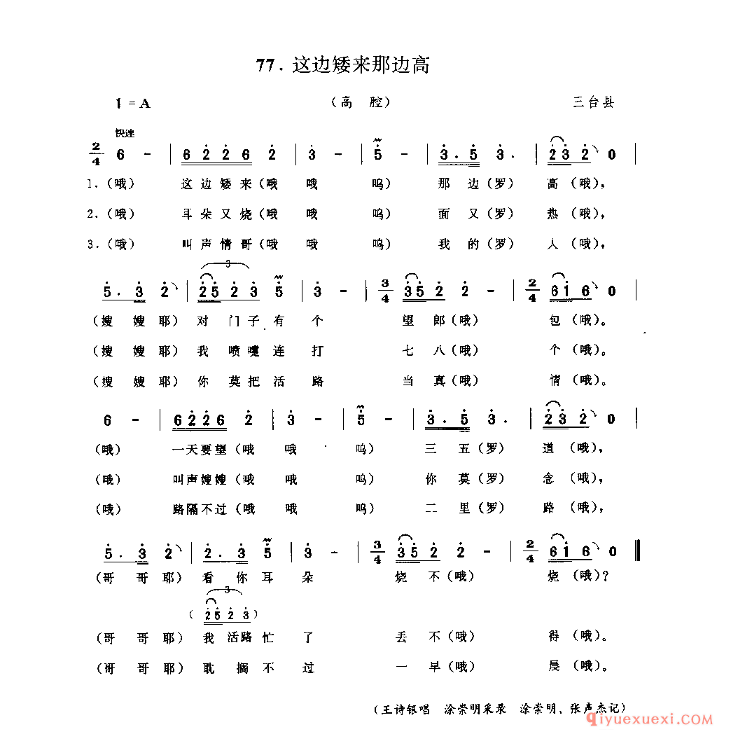 这边矮来那边高(高腔) 三台县_山歌_四川汉族民歌简谱