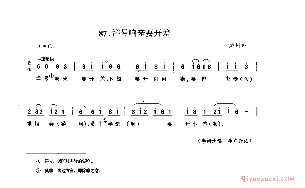 洋号响来要开差 泸州市_山歌_四川汉族民歌简谱