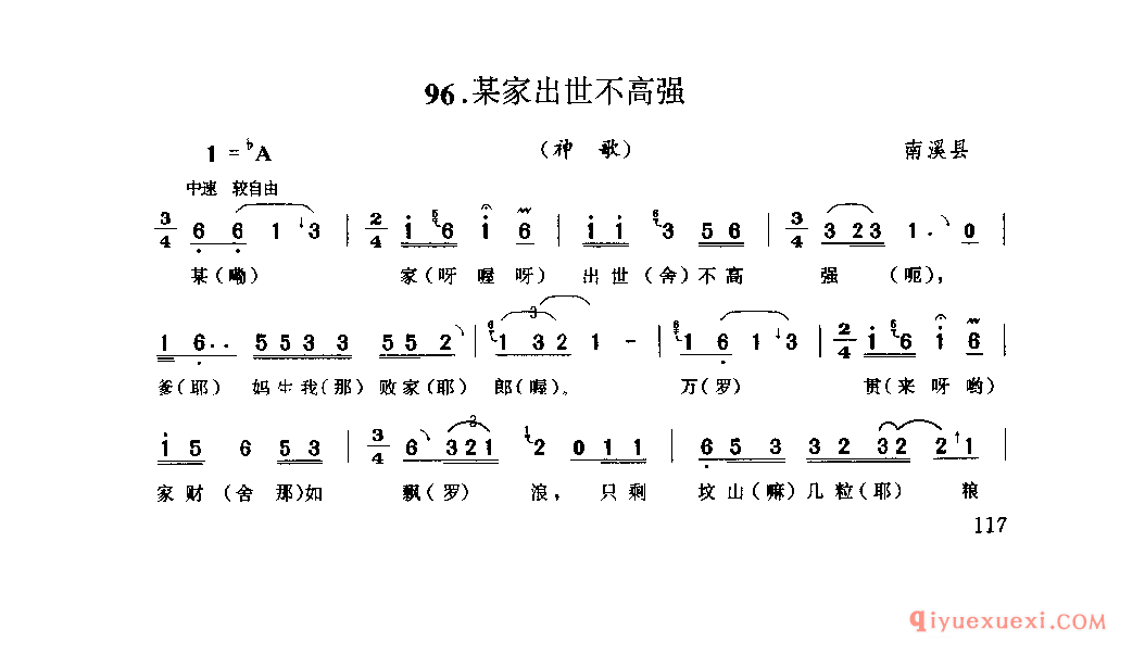 某家出世不高强(神歌) 南溪县_山歌_四川汉族民歌简谱