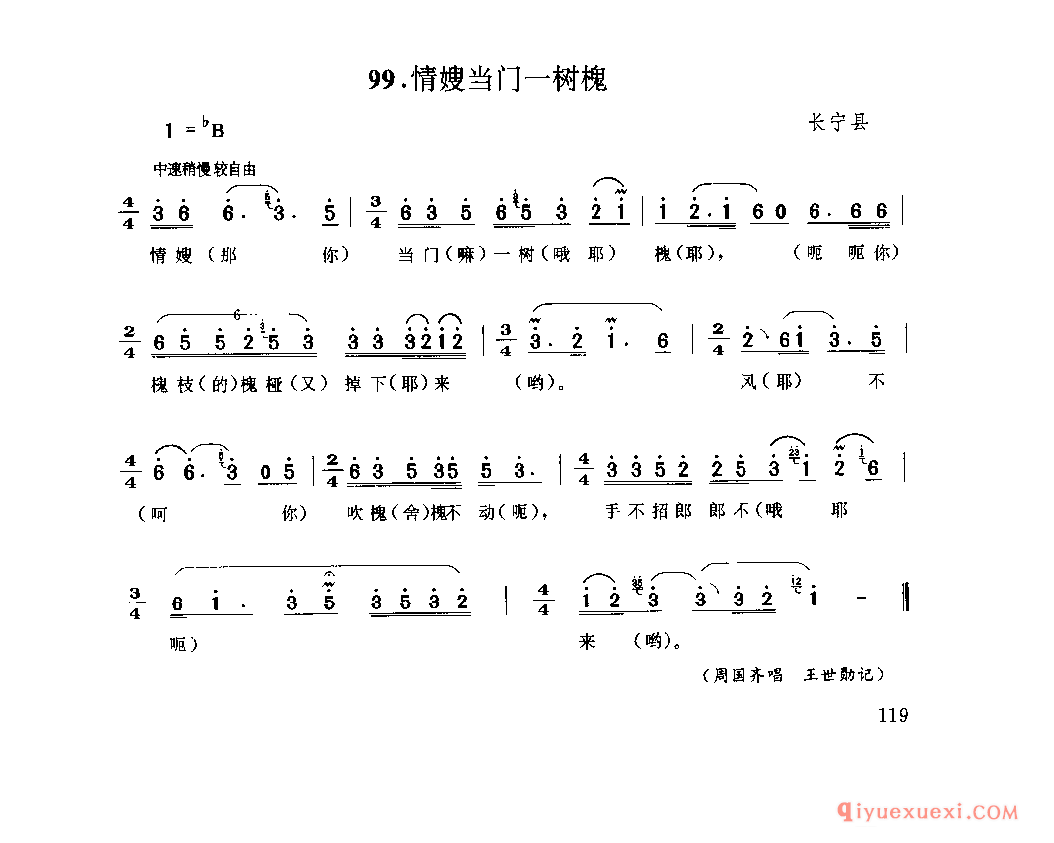 情嫂当门一树槐 长宁县_山歌_四川汉族民歌简谱