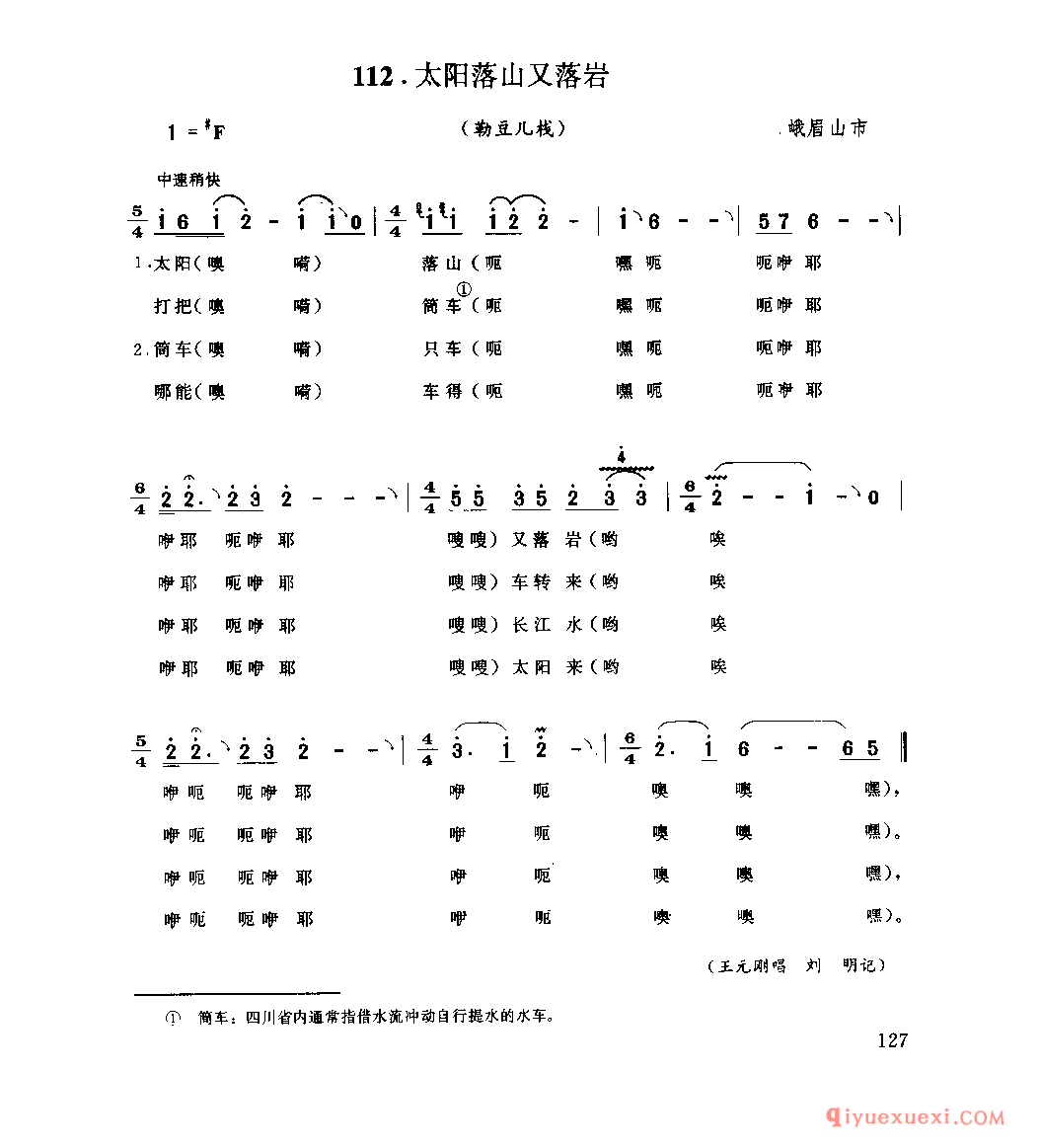 太阳落山又落岩(勒豆儿栈) 峨眉山市_山歌_四川汉族民歌简谱