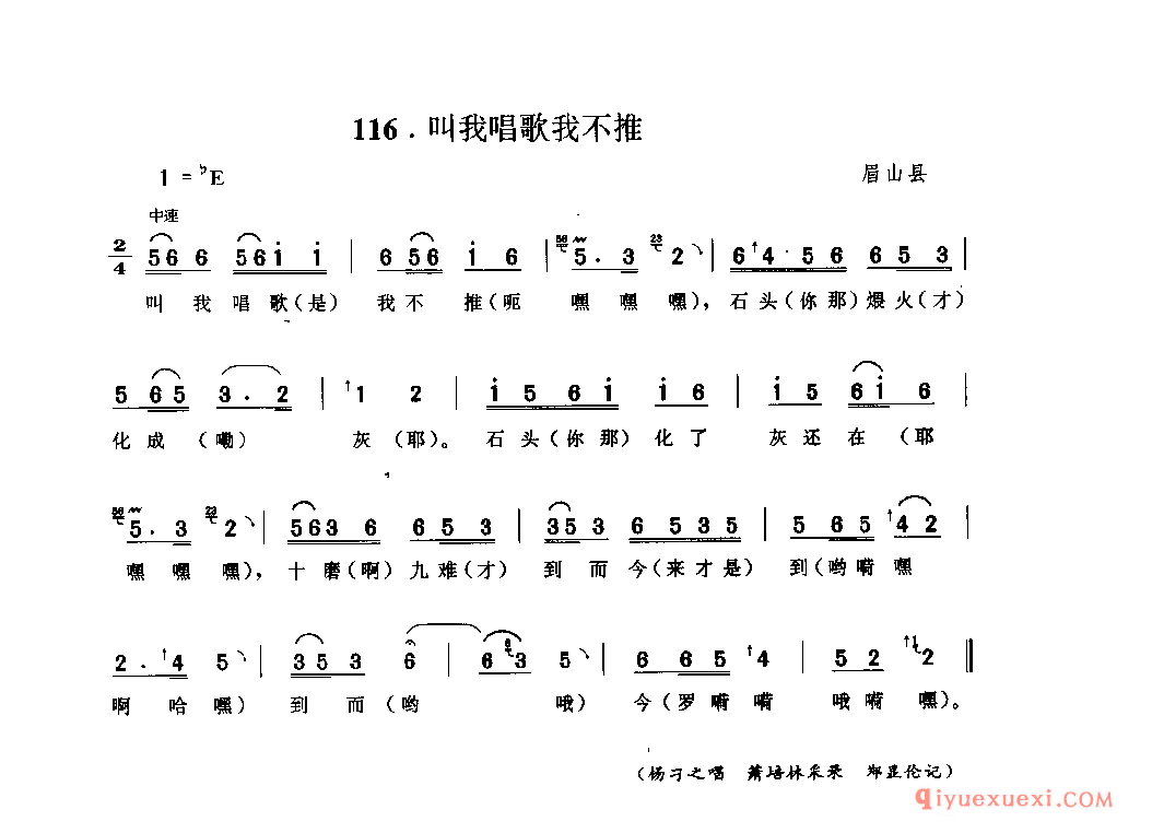 叫我唱歌我不推 眉山县_山歌_四川汉族民歌简谱