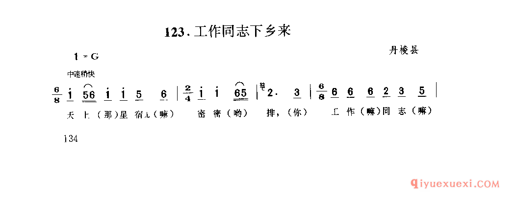 工作同志下乡来 丹棱县_山歌_四川汉族民歌简谱