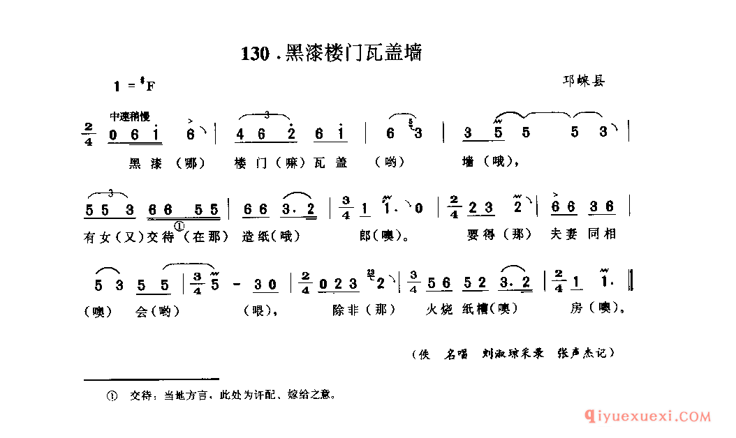 黑漆楼门瓦盖墙 邛崃县_山歌_四川汉族民歌简谱