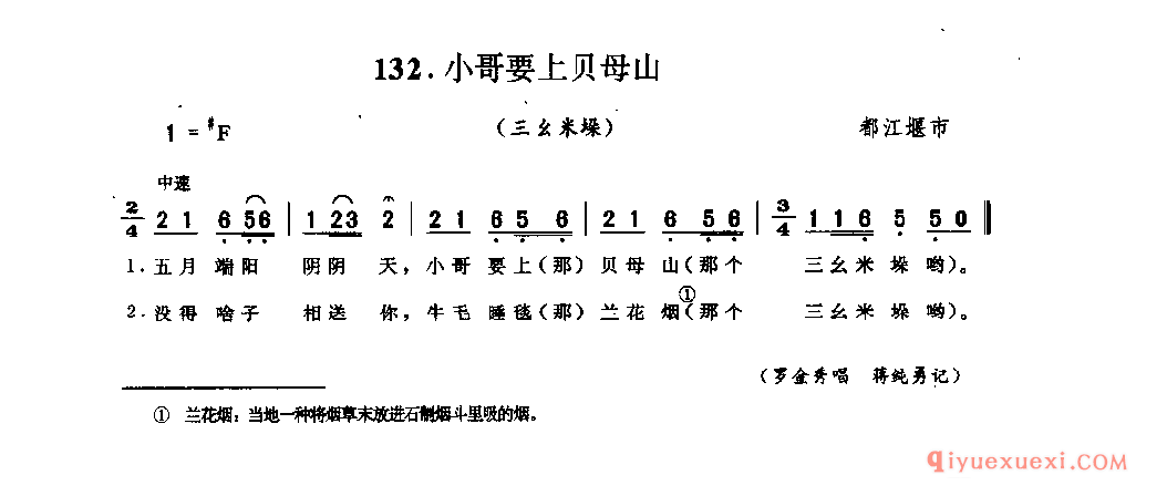 小哥要上贝母山(三幺米垛) 都江堰市_山歌_四川汉族民歌简谱